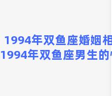 1994年双鱼座婚姻相配 1994年双鱼座男生的性格